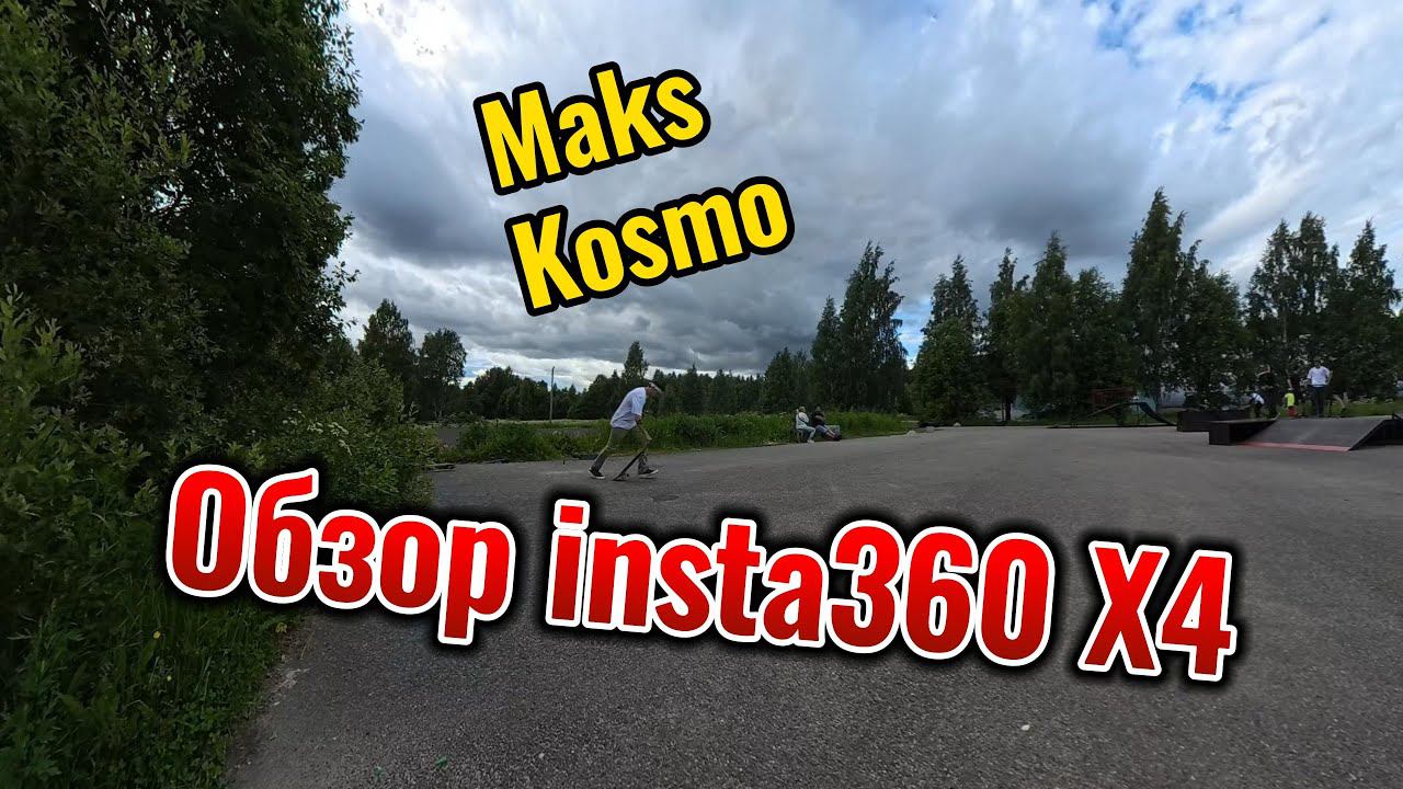 Обзор Insta360 X4