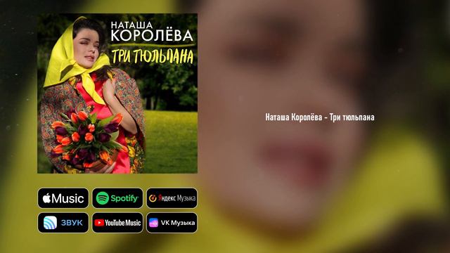 Наташа Королёва - Три тюльпана смотреть онлайн