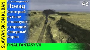 Прохождение Final Fantasy VII [PS1] #43 Последняя оборона форта Кондор и Спасение Корела