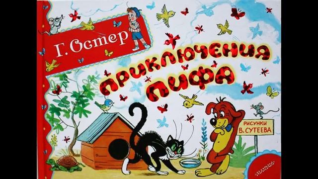 ПРИКЛЮЧЕНИЯ ПИФА! Слушать сказку смотреть онлайн