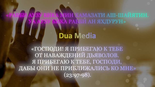 Дуа, которое не позволит шайтану приблизиться к вам - Дуа для ЗАЩИТЫ от ШАЙТАНА смотреть онлайн