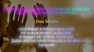 Дуа, которое не позволит шайтану приблизиться к вам - Дуа для ЗАЩИТЫ от ШАЙТАНА