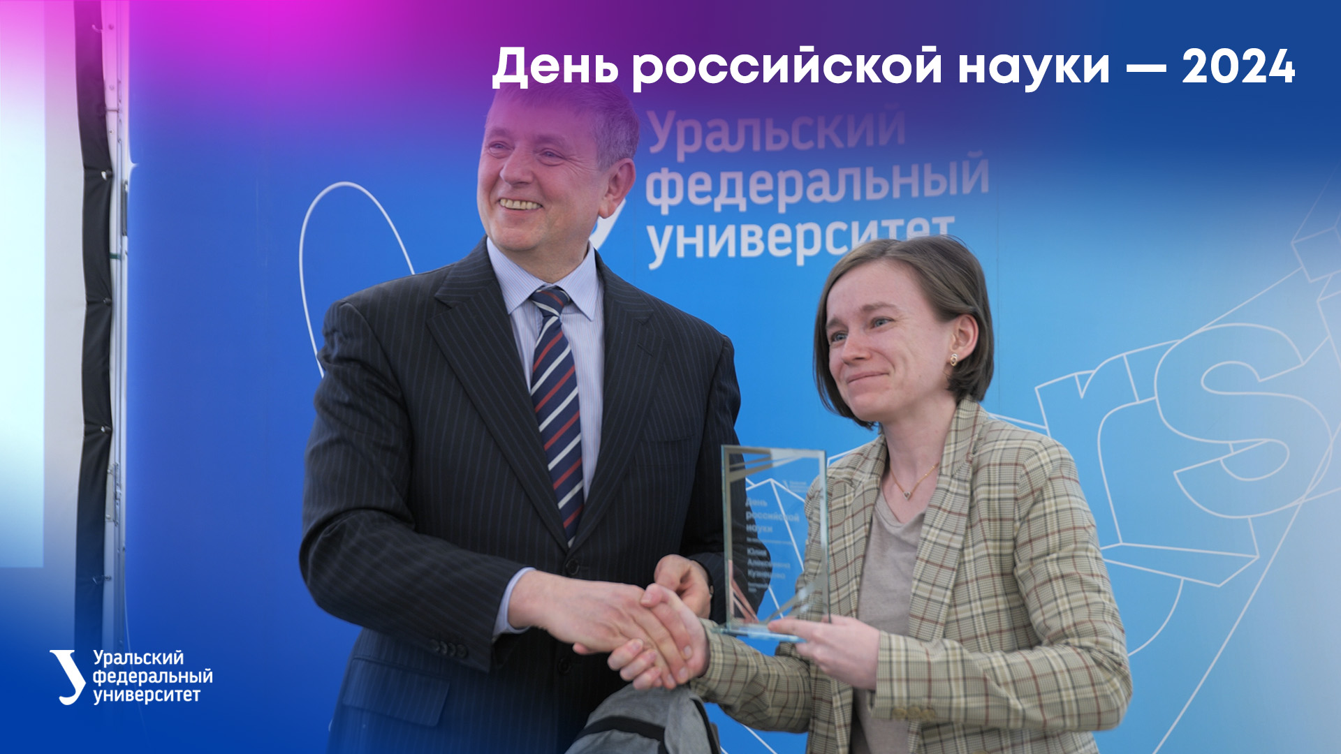 День российской науки — 2024 смотреть онлайн