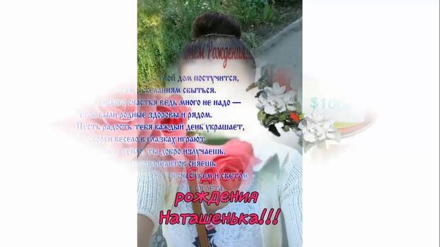 Поздравляем с Днем Рождения нашу Наташеньку!!!! смотреть онлайн