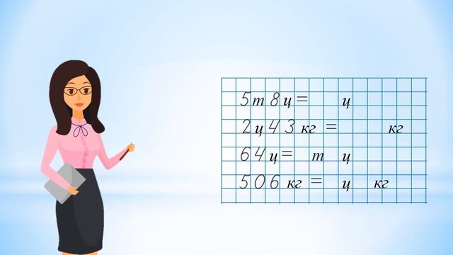 Вивчаємо одиниці вимірювання маси 1г,  1т 3 клас