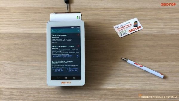 Эвотор.Маркет: Запрет продажи. Приложение для ограничения продажи алкоголя по времени на Эвотор