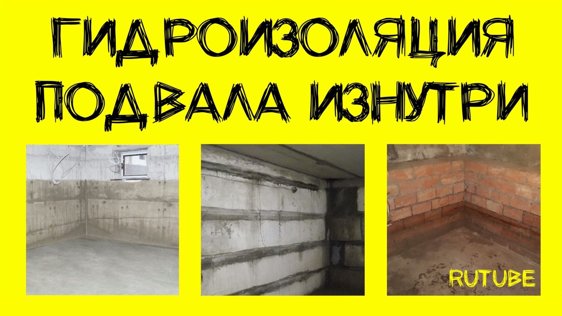 Гидроизоляция подвала изнутри смотреть онлайн