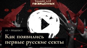 Только для посвящённых: как появились первые русские секты