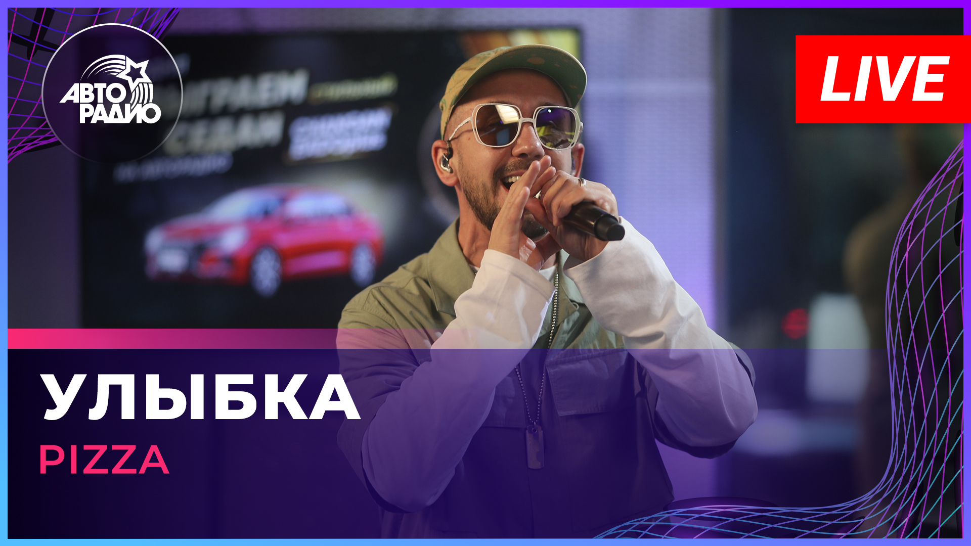 Pizza - Улыбка (LIVE @ Авторадио) смотреть онлайн