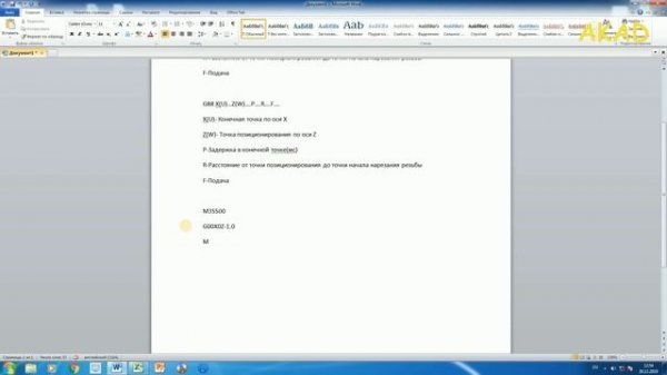 Программирование станков с ЧПУ. Урок 12. Циклы жесткого нарезания резьбы метчиком. Коды G84,G88