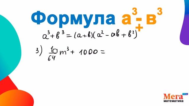 Формула разности и суммы кубов | Формула сокращенного умножения | Математика 7 класс | МегаШкола смотреть онлайн