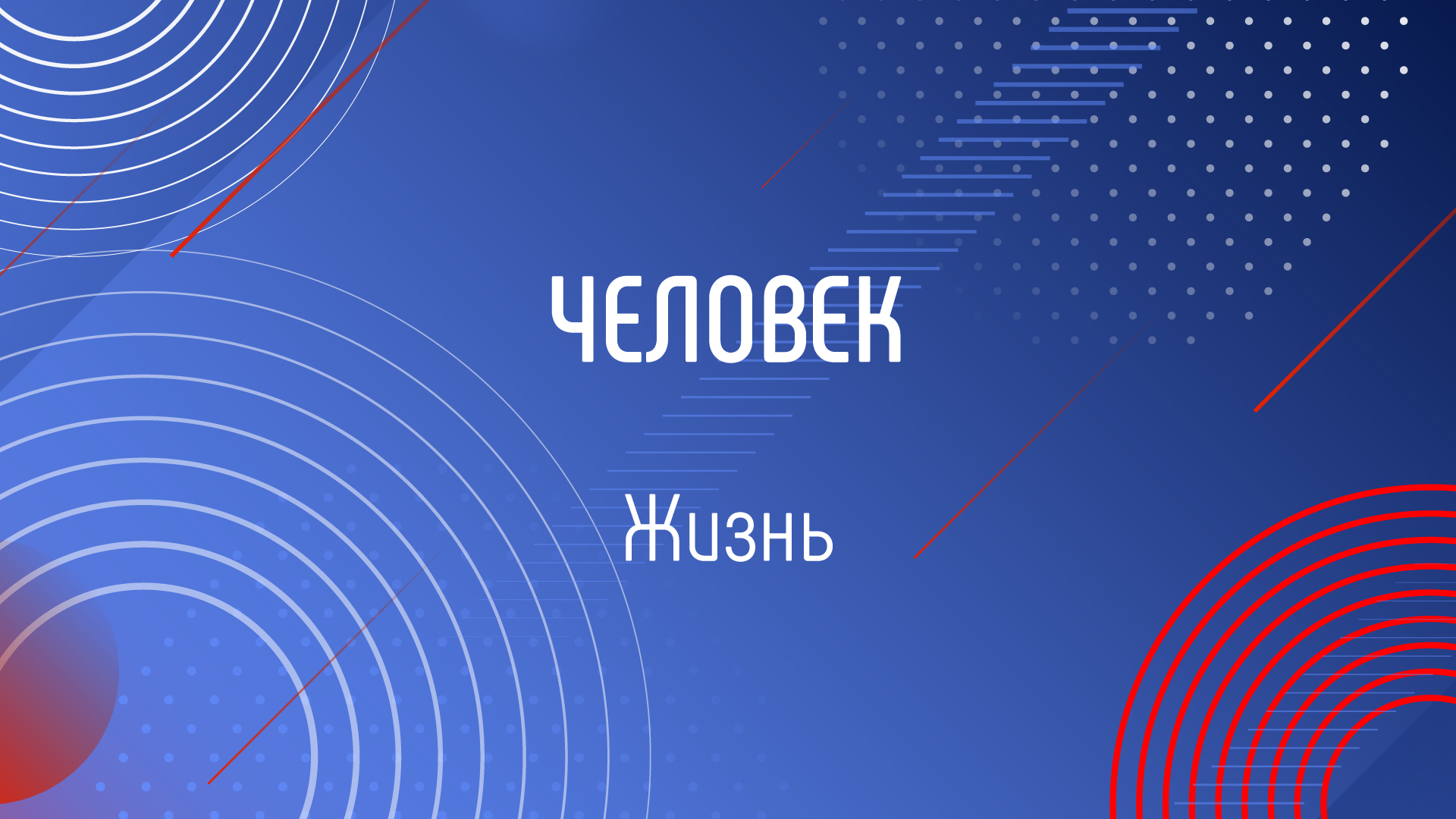 ЖИЗНЬ смотреть онлайн