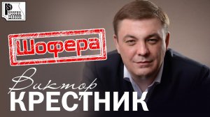 Виктор Крестник - Шофера (Лучшая песня) | Русский шансон