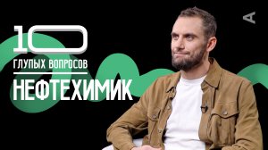 10 глупых вопросов НЕФТЕХИМИКУ