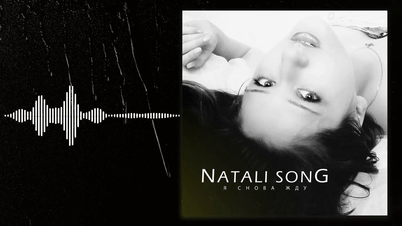 ★ NATALI SONG ★ - Я снова жду ♫♫♫ Очень душевная песня смотреть онлайн