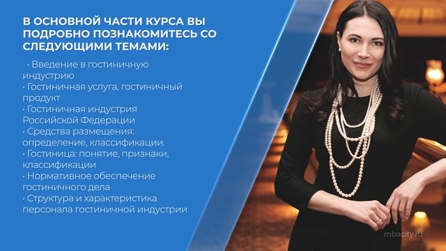 Курс обучения "Отельер (Полный курс гостиничного бизнеса)" (введение) смотреть онлайн