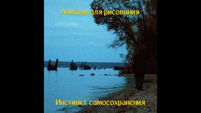 Альбом для рисования - Забей смотреть онлайн
