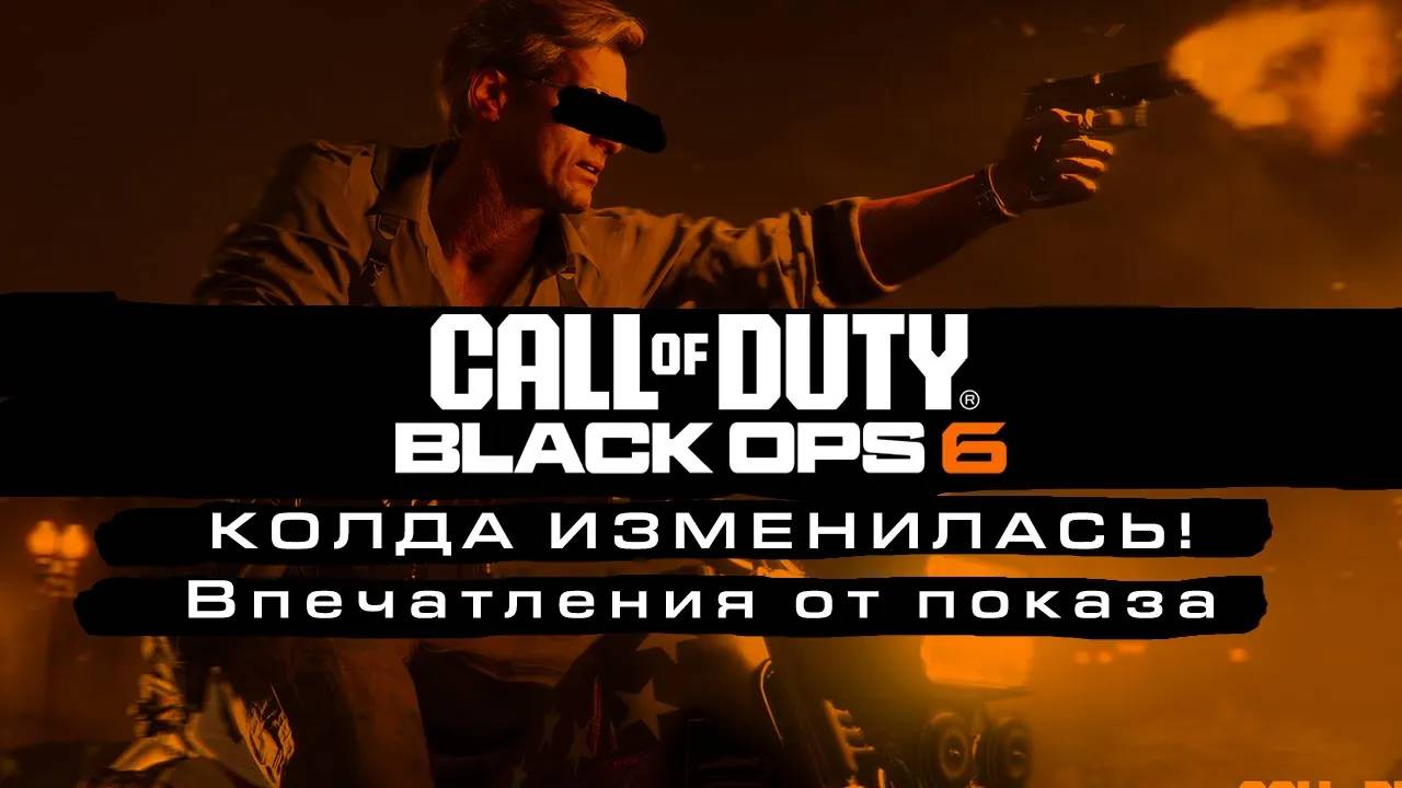 Колда поменялась!   Впечатления от показа Call Of Duty Black Ops 6
