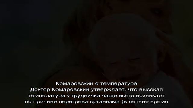 Высокая температура у годовалого ребенка смотреть онлайн
