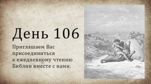 День 106 - (Чис 35; Прит 26; Ин 8)