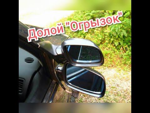 Замена маленького зеркала VAG на полноразмерное Шкода, Ауди, Фольц смотреть онлайн
