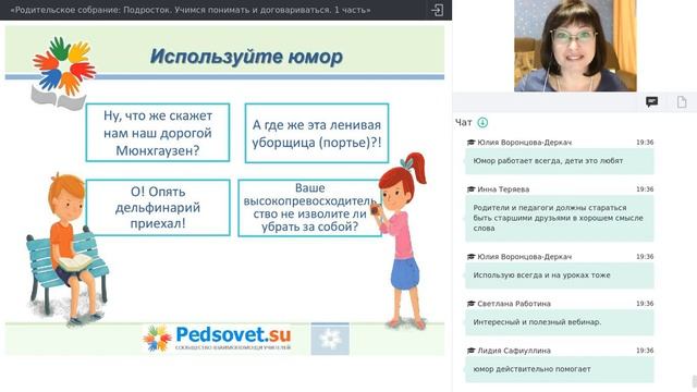 Вебинар для педагогов «Родительское собрание: Подросток. Учимся понимать и договариваться» 1 часть смотреть онлайн