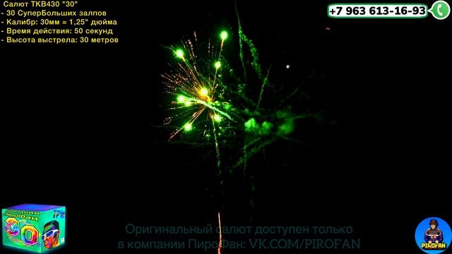 TKB430 Салют 30 СуперБольших залпов, фейерверк "30" смотреть онлайн