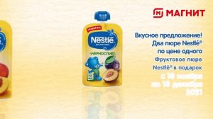 Nestle® пюре в пауче. Акция в ТС «Магнит»