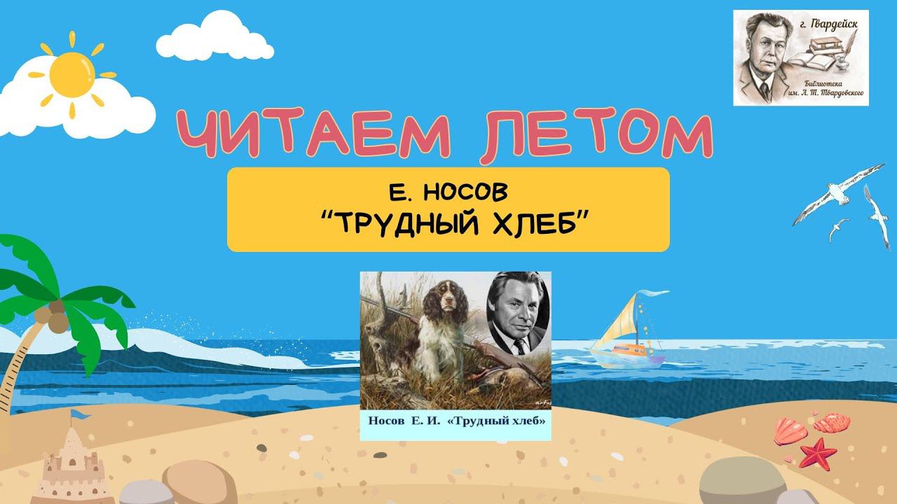 Летнее чтение. А.Н. Носов "Трудный хлеб" смотреть онлайн