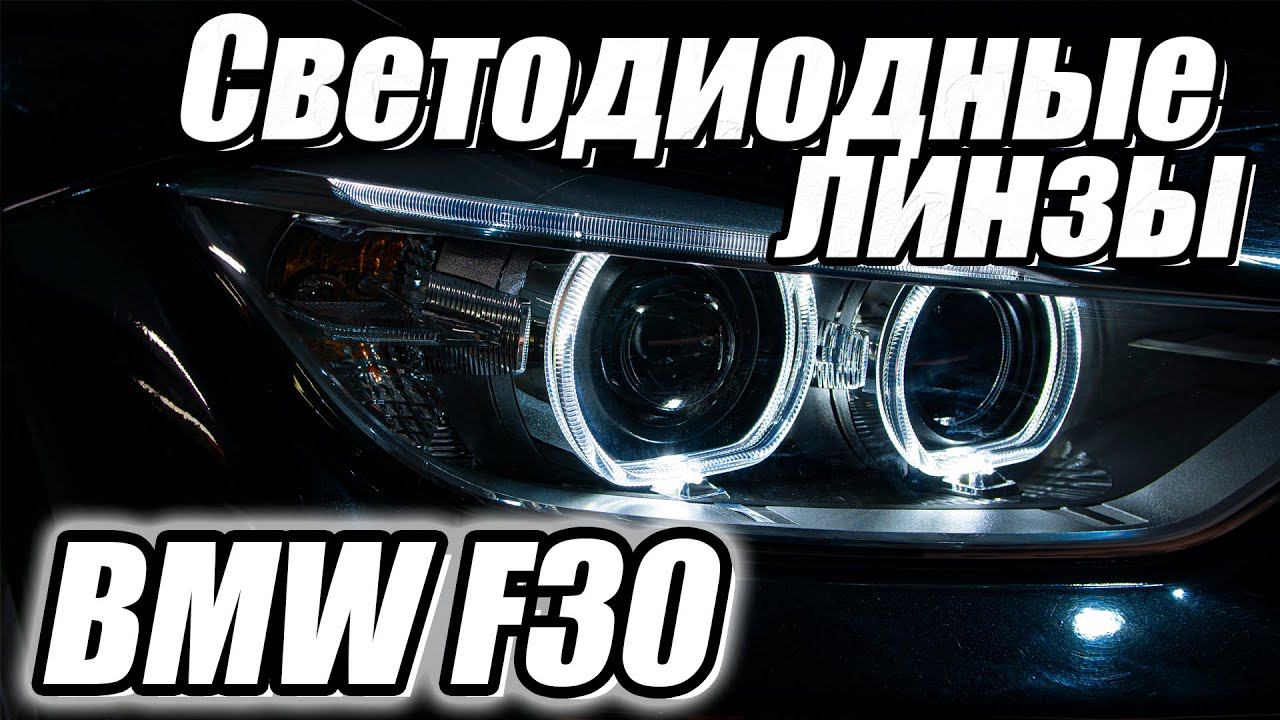 Комплексное обновление света BMW 3 F30. смотреть онлайн