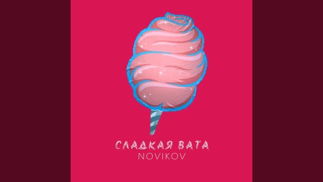 Сладкая вата смотреть онлайн