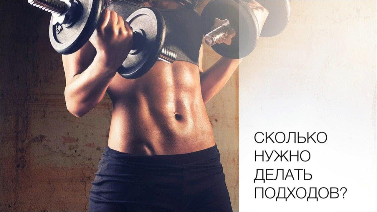 СКОЛЬКО НУЖНО ДЕЛАТЬ ПОДХОДОВ? Подходы во время тренировки. смотреть онлайн