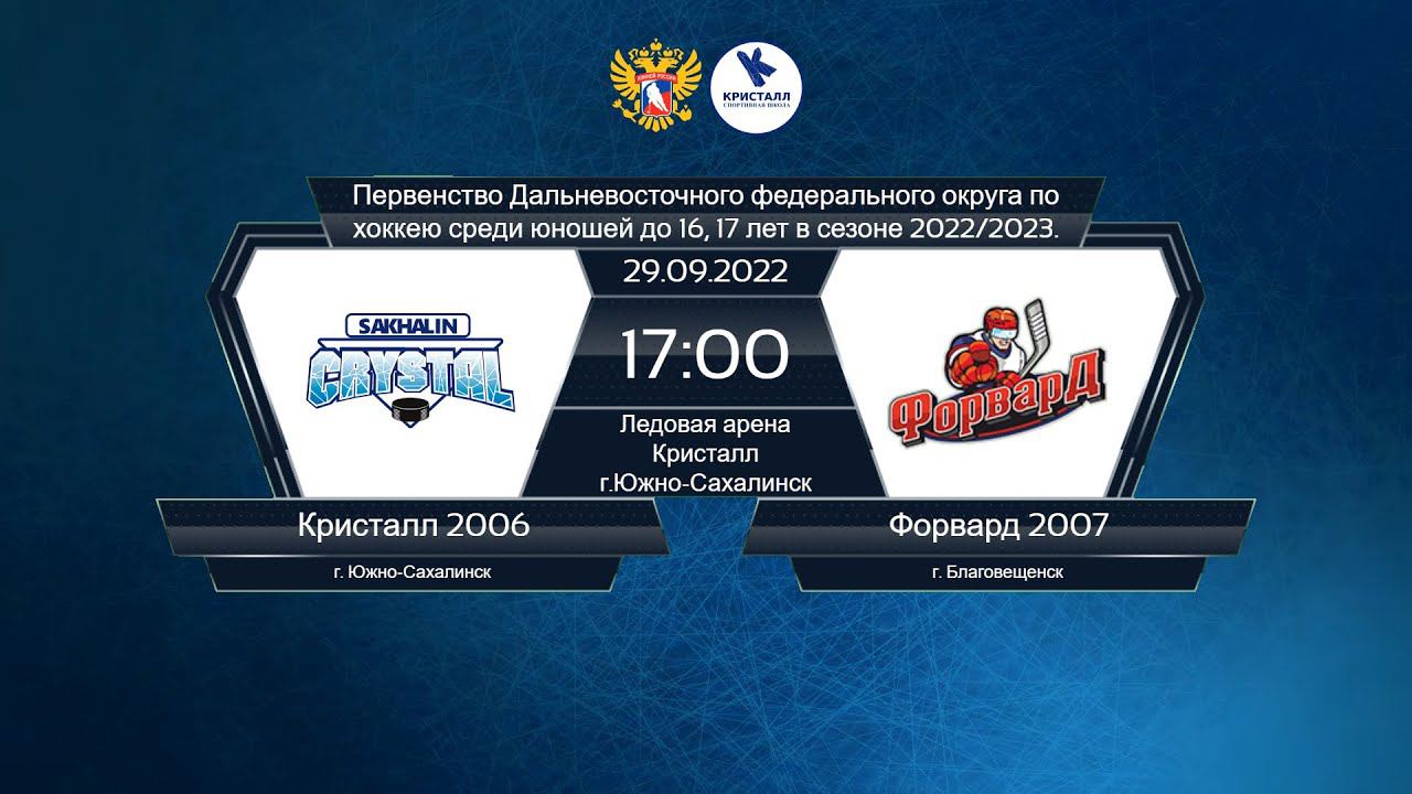 Хоккей, ДФО. "Кристалл 2006" - "Форвард 2007". смотреть онлайн