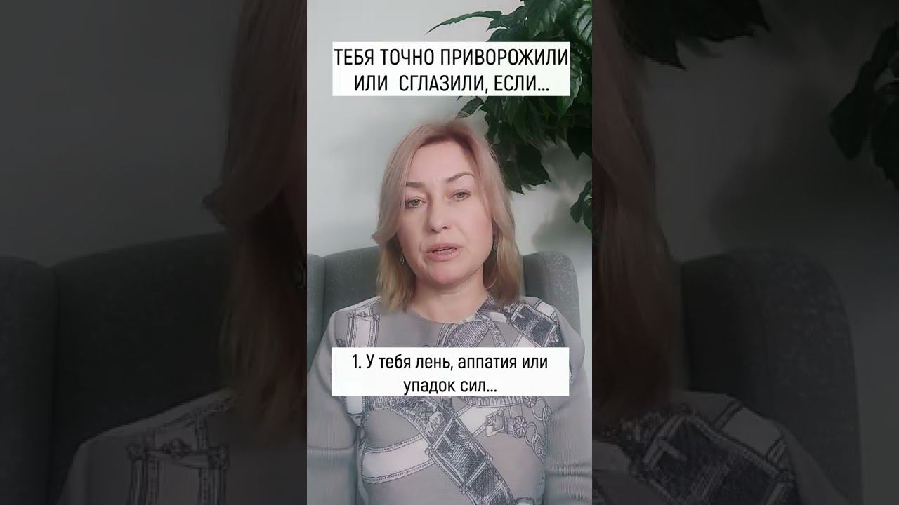 Тебя точно сглазили, если... смотреть онлайн