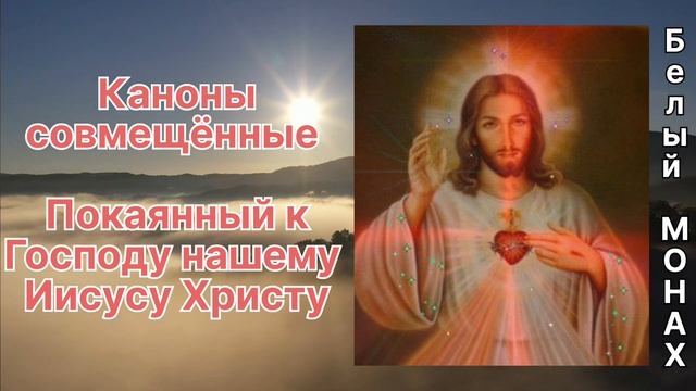 Каноны совмещённые, покаянный к Господу нашему Иисусу Христу ? смотреть онлайн