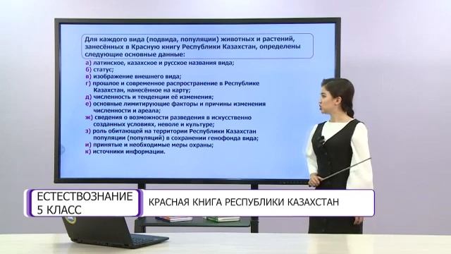 Естествознание. 5 класс. Красная книга Республики Казахстан /25.05.2021/ смотреть онлайн