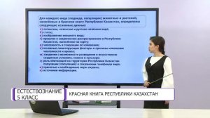 Естествознание. 5 класс. Красная книга Республики Казахстан /25.05.2021/