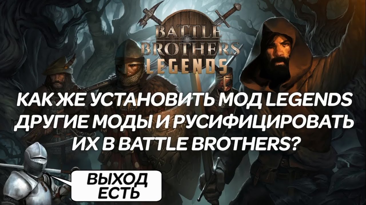 Как же установить мод Legends, другие моды и русифицировать их в Battle Brothers? ВЫХОД ЕСТЬ! смотреть онлайн