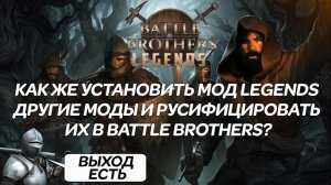Как же установить мод Legends, другие моды и русифицировать их в Battle Brothers? ВЫХОД ЕСТЬ!