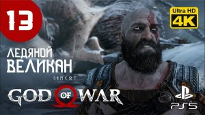 КАНАЛ КАМЕНЩИКА ▷ God of War ✦ PS5 [4K 60 fps] - Прохождение #13