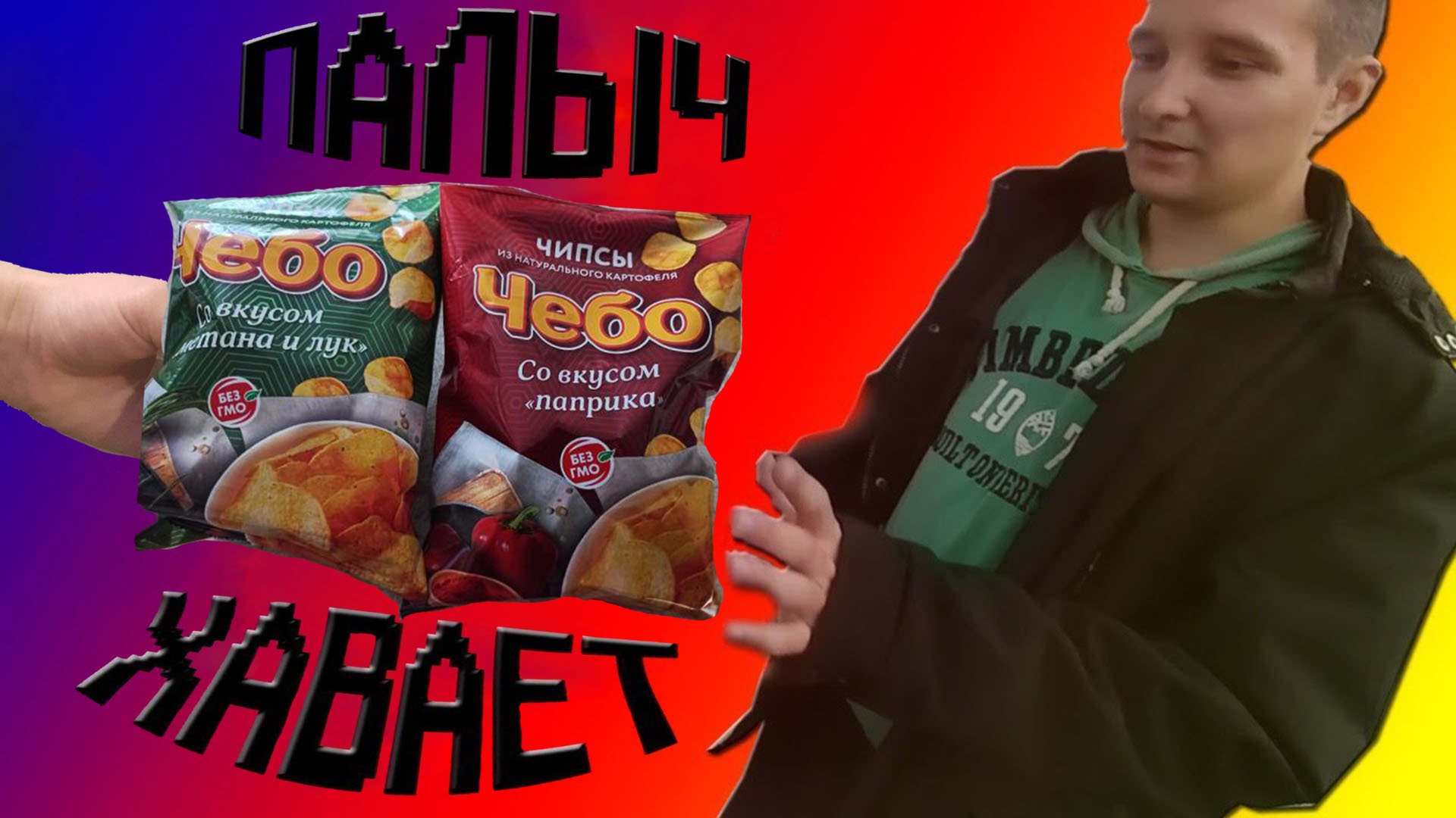 Палыч Хавает. Чипсы «Чебо».