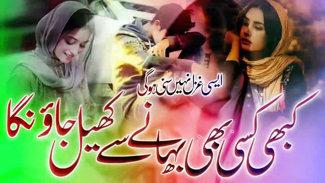 Emotional 😭 Ghazal || Kabhi kisi bhi bahane se khel jaunga || Dilshad Ahmad #trending #new_ghazal смотреть онлайн