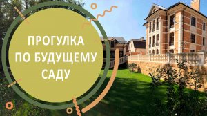 Прогулка по будущему саду в поселке Картмазово