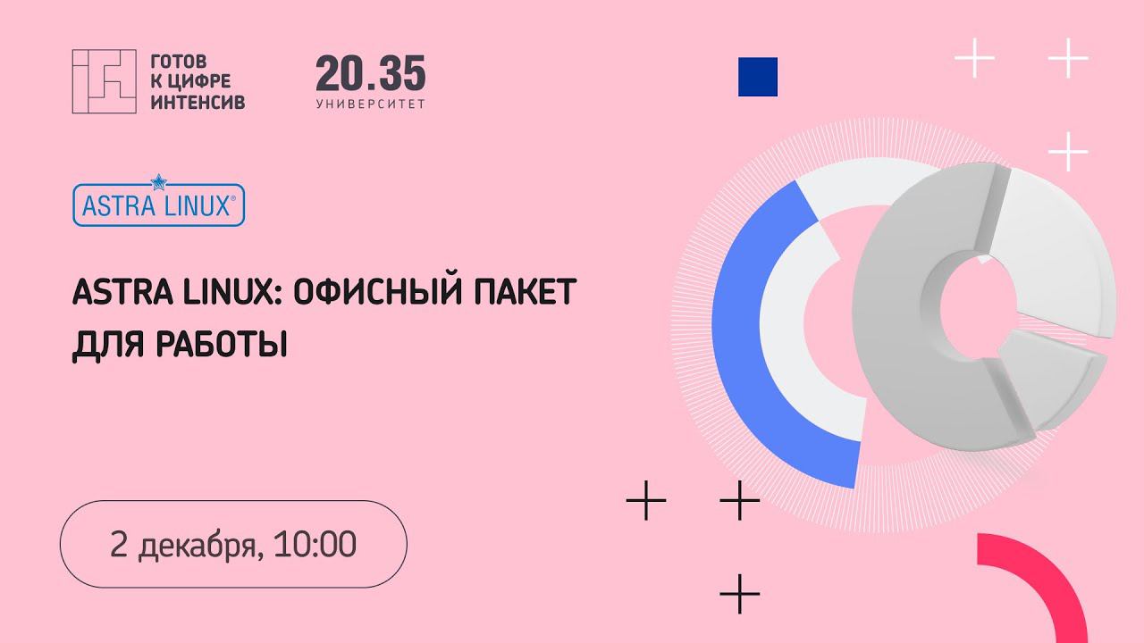 Отечественная операционная система Astra Linux смотреть онлайн