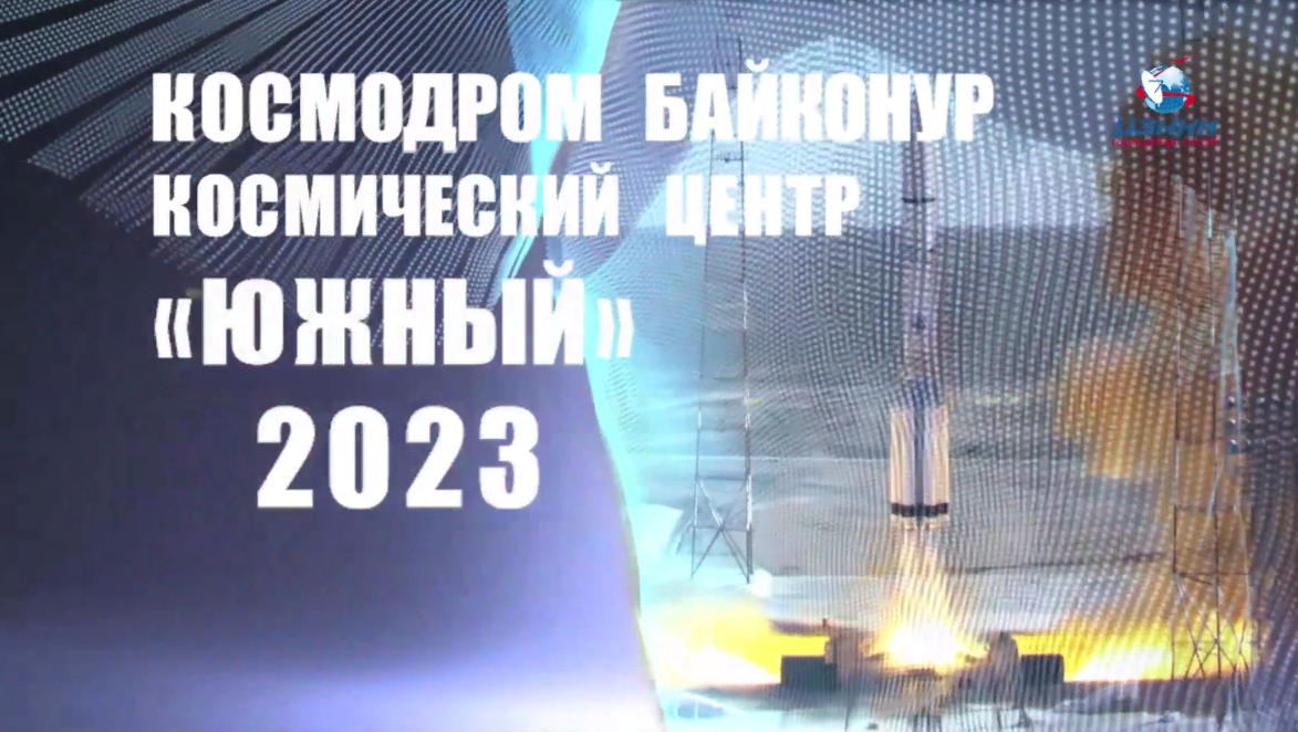 Пуски 2023 года. Космодром Байконур смотреть онлайн