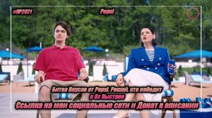 Pepsi — «Битва вкусов. Решай, кто победит» в 8х быстрее | PRO Рекламу