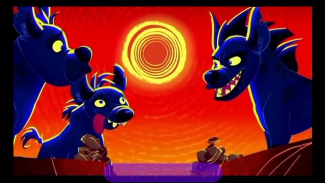 Хранитель лев песня гиен (Им не смогут помочь)