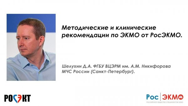 Методические и клинические рекомендации по ЭКМО от РосЭКМО