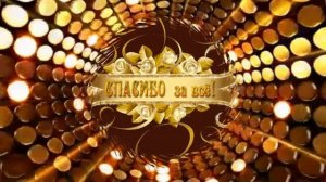 футаж - Спасибо за всё .