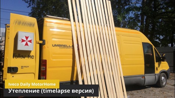 Автодом своими руками - Утепление (версия timelapse)